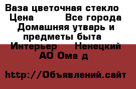Ваза цветочная стекло › Цена ­ 200 - Все города Домашняя утварь и предметы быта » Интерьер   . Ненецкий АО,Ома д.